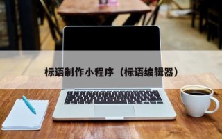 兴化标语制作小程序（标语编辑器）