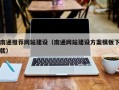 兴化南通推荐网站建设（南通网站建设方案模板下载）