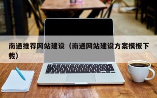 兴化南通推荐网站建设（南通网站建设方案模板下载）