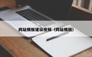 兴化网站模板建设视频（网站模版）