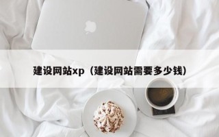 兴化建设网站xp（建设网站需要多少钱）