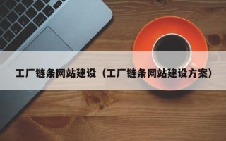 兴化工厂链条网站建设（工厂链条网站建设方案）