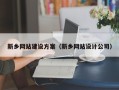 兴化新乡网站建设方案（新乡网站设计公司）