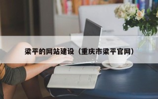 兴化梁平的网站建设（重庆市梁平官网）