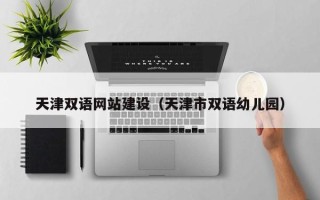 兴化天津双语网站建设（天津市双语幼儿园）