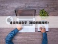 兴化建设网站自学（建设网站难吗）