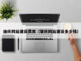 兴化迪庆网站建设费用（肇庆网站建设多少钱）