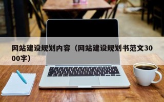 兴化网站建设规划内容（网站建设规划书范文3000字）