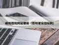 兴化咸阳德阳网站建设（德阳建设招标网）