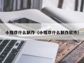 兴化小程序什么制作（小程序什么制作软件）