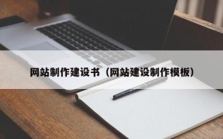 兴化网站制作建设书（网站建设制作模板）