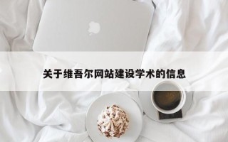 兴化关于维吾尔网站建设学术的信息