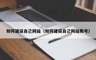 兴化如何建设自己网站（如何建设自己网站账号）