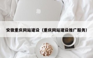 兴化安徽重庆网站建设（重庆网站建设推广服务）