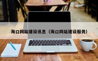 兴化海口网站建设讯息（海口网站建设服务）
