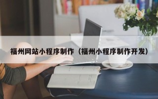 兴化福州网站小程序制作（福州小程序制作开发）