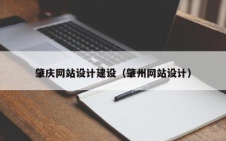 兴化肇庆网站设计建设（肇州网站设计）