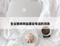 兴化包含西峡网站建设电话的词条