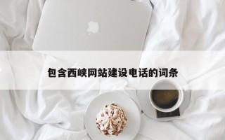 兴化包含西峡网站建设电话的词条