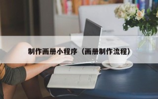 兴化制作画册小程序（画册制作流程）