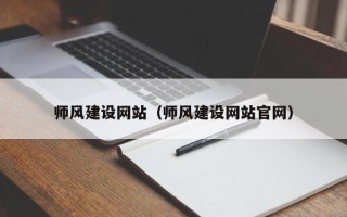 兴化师风建设网站（师风建设网站官网）