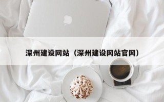 兴化深州建设网站（深州建设网站官网）