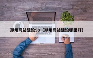 兴化郑州网站建设58（郑州网站建设哪里好）