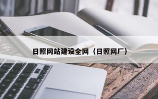 兴化日照网站建设全网（日照网厂）