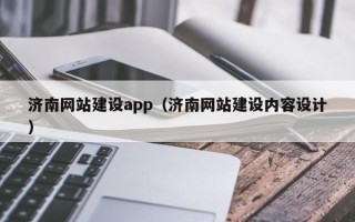 兴化济南网站建设app（济南网站建设内容设计）