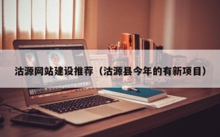 兴化沽源网站建设推荐（沽源县今年的有新项目）