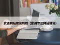 兴化武进网站建设教程（常州专业网站建设）