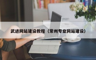 兴化武进网站建设教程（常州专业网站建设）