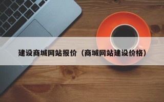 兴化建设商城网站报价（商城网站建设价格）