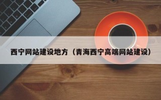 兴化西宁网站建设地方（青海西宁高端网站建设）