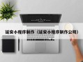 兴化延安小程序制作（延安小程序制作公司）