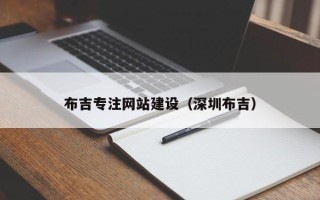 兴化布吉专注网站建设（深圳布吉）