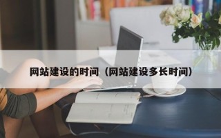 兴化网站建设的时间（网站建设多长时间）
