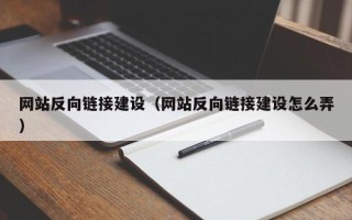 兴化网站反向链接建设（网站反向链接建设怎么弄）