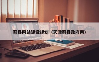 兴化蓟县网站建设规划（天津蓟县政府网）