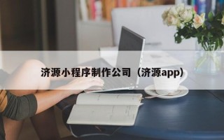兴化济源小程序制作公司（济源app）