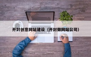 兴化开封创意网站建设（开封做网站公司）